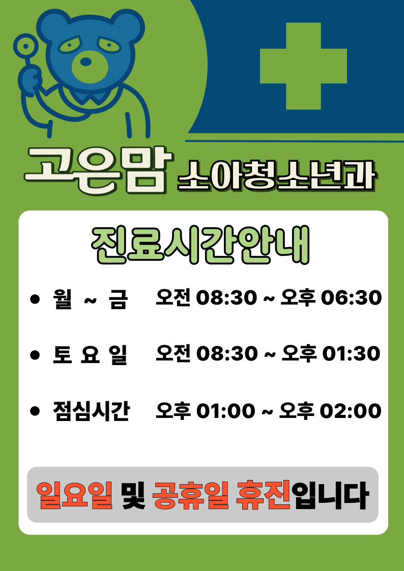 고은맘소아청소년과의원 진료시간표